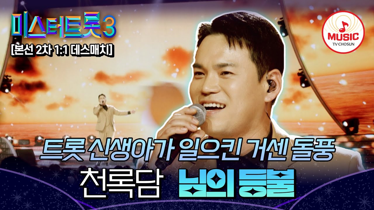 [#미스터트롯3] 트롯을 사발로 부었다! 트롯계 큰손으로 거듭난 1:1 데스매치 천록담 '님의 등불'♬ #TVCHOSUNMUSIC (TV CHOSUN 250130 방송)