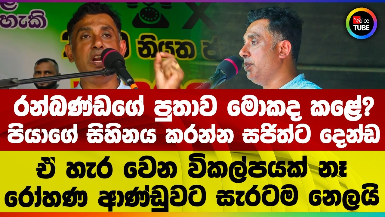 රන්බණ්ඩගේ පුතාව මොකද කළේ? පියාගේ සිහිනය කරන්න සජිත්ට දෙන්ඩ ඒ හැර වෙන විකල්පයක් නෑ