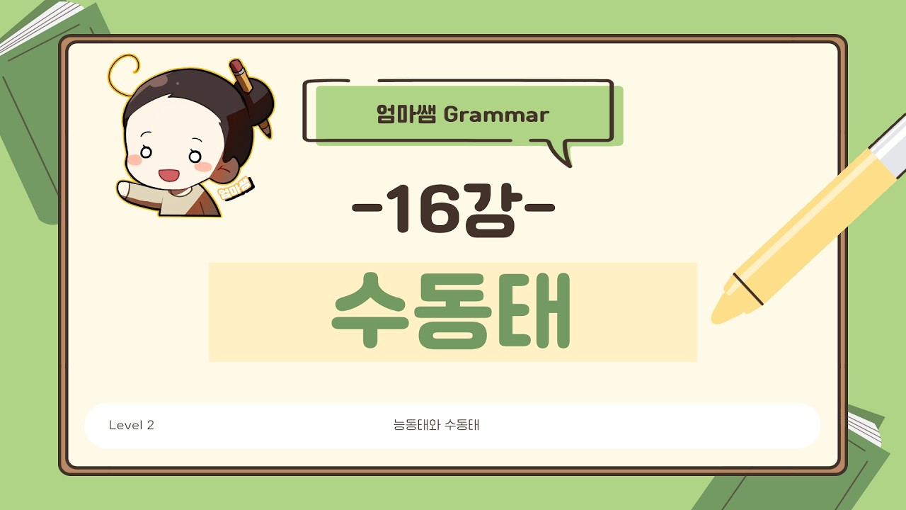 [엄마쌤Grammar level2] (16) 수동태(시제)