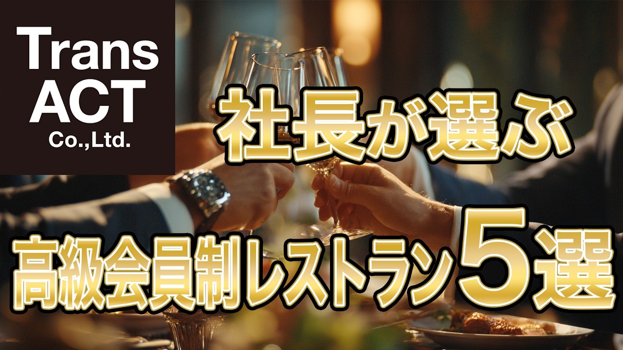 【高級会員制レストラン5選】社長が選ぶ　高級会員制レストラン５選 / TransACT Co.,Ltd. / 株式会社トランスアクト