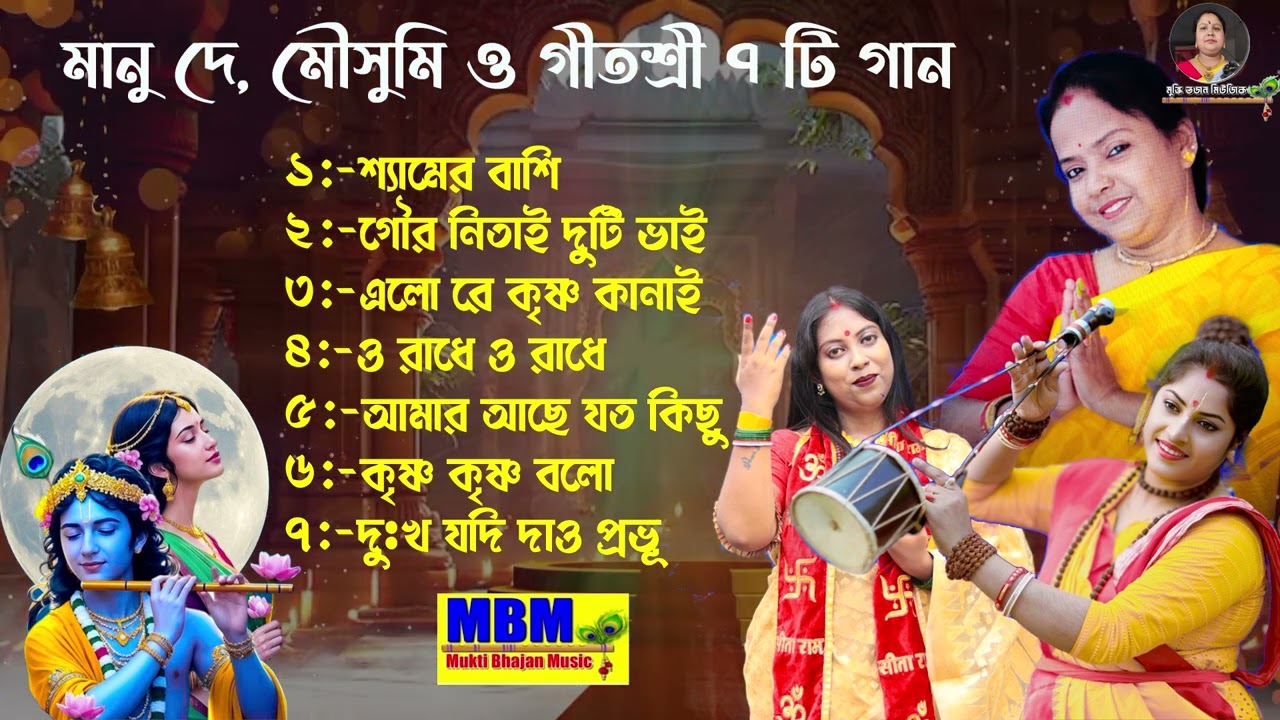 🎶জনপ্রিয় তিন লোকশিল্পীর সেরা ৭টি হিট গান🎤শিল্পী - মৌসুমী দাস বাউল ,গীতশ্রী মন্ডল ও মানু দে Hit song