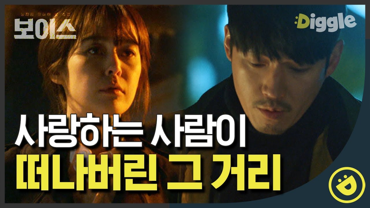 [#보이스1] EP13-07 가족이 죽은 차가운 길바닥,, 사건을 해결해도 장혁X이하나가 공허한 이유. 모태구 때문에 여전히 맘고생 몸고생😥 │#디글