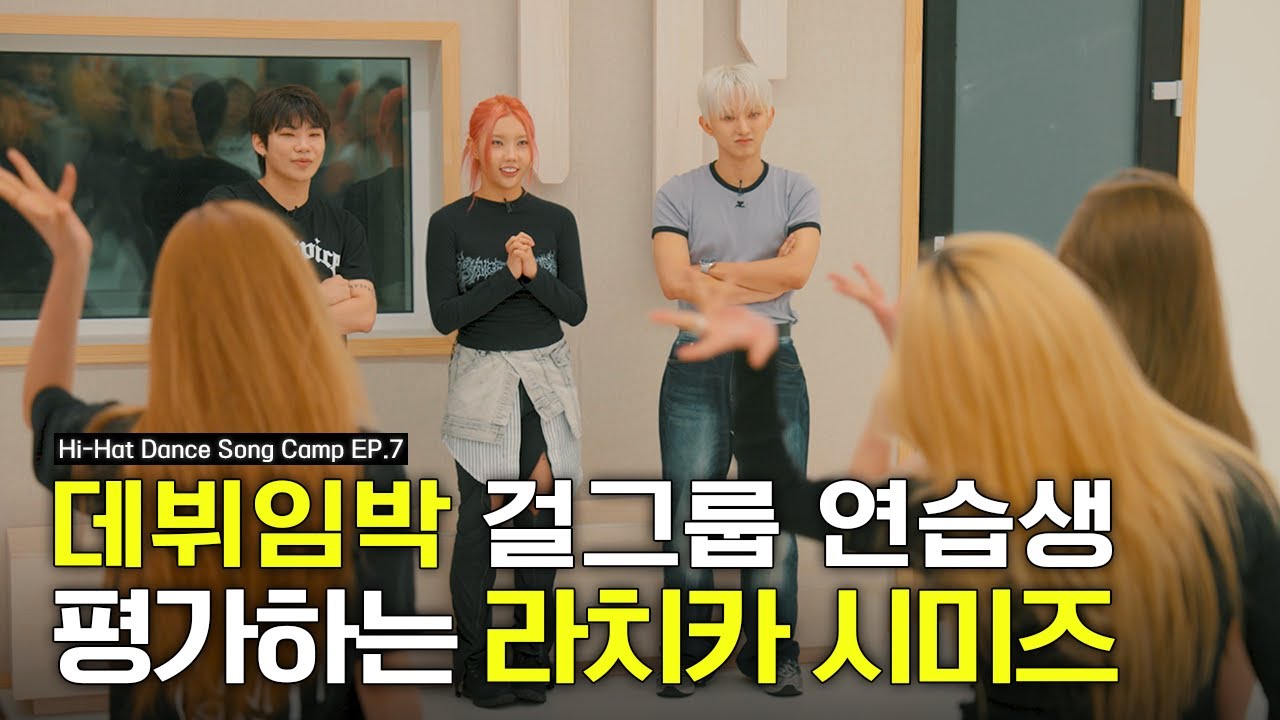 하이헷 첫 걸그룹 데뷔조 연습생 안무 평가하는 라치카 시미즈 🧐 | Hi-Hat Dance Song Camp EP.7