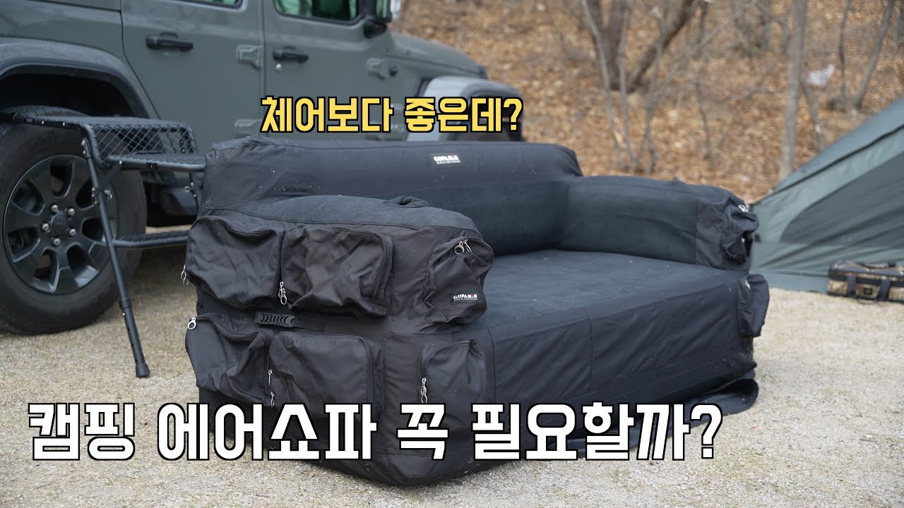 캠핑 에어쇼파를 사용하는 이유 . 고파미르 유틸리티 3인용 에어소파 장단점 . 체어보다 쉽고 편리한 캠핑아이템 추천