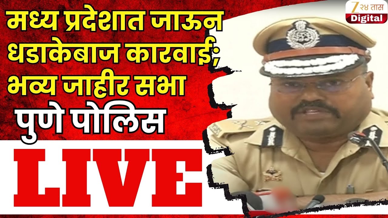 Pune Police LIVE | पुणे पोलिसांची मध्य प्रदेशात जाऊन धडाकेबाज कारवाई;पुणे पोलिस लाईव्ह | Zee24Taas