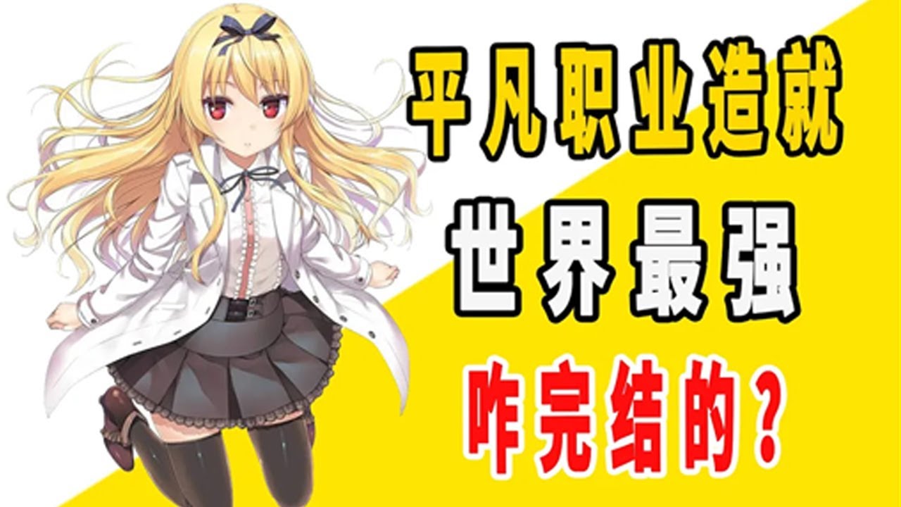 《平凡职业造就世界最强》原作是咋完结的？