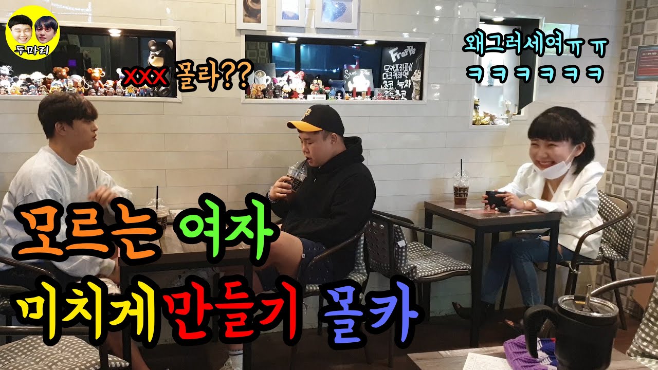 [몰카]모르는여자 미치게만들기2탄ㅋㅋㅋㅋㅋㅋ여자분웃다 기절각ㅋㅋㅋㅋㅋㅋㅋㅋㅋㅋㅋㅋㅋㅋㅋㅋㅋㅋㅋ