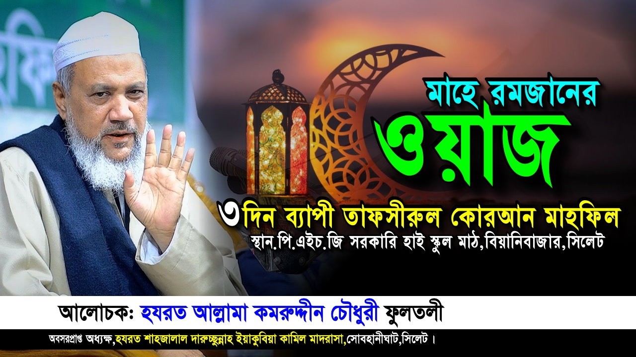 মাহে রমজানের নতুন ওয়াজ ২০২৬ মাওলানা কমর উদ্দিন চৌধুরী,ফুলতলী নতুন ওয়াজ বিয়ানীবাজার,সিলেট | Iqra Tv
