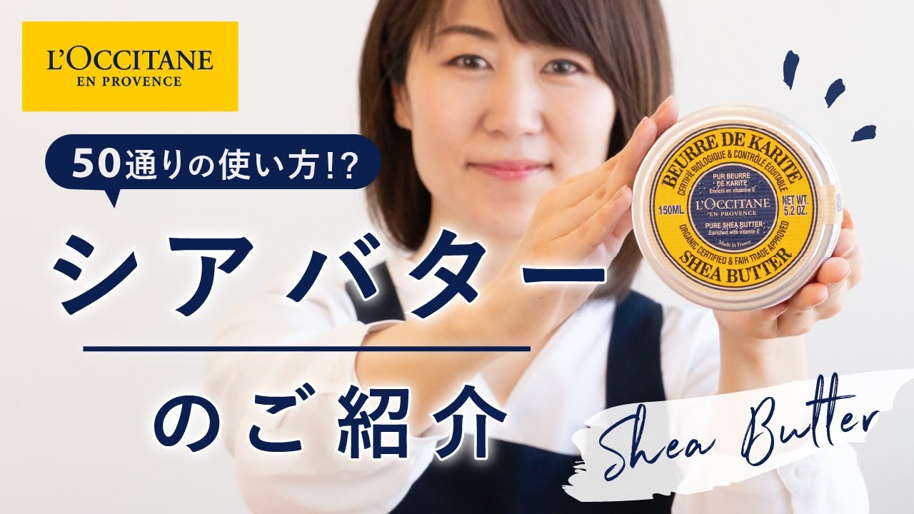 ロクシタン【シアバター】50通りの使い方!?