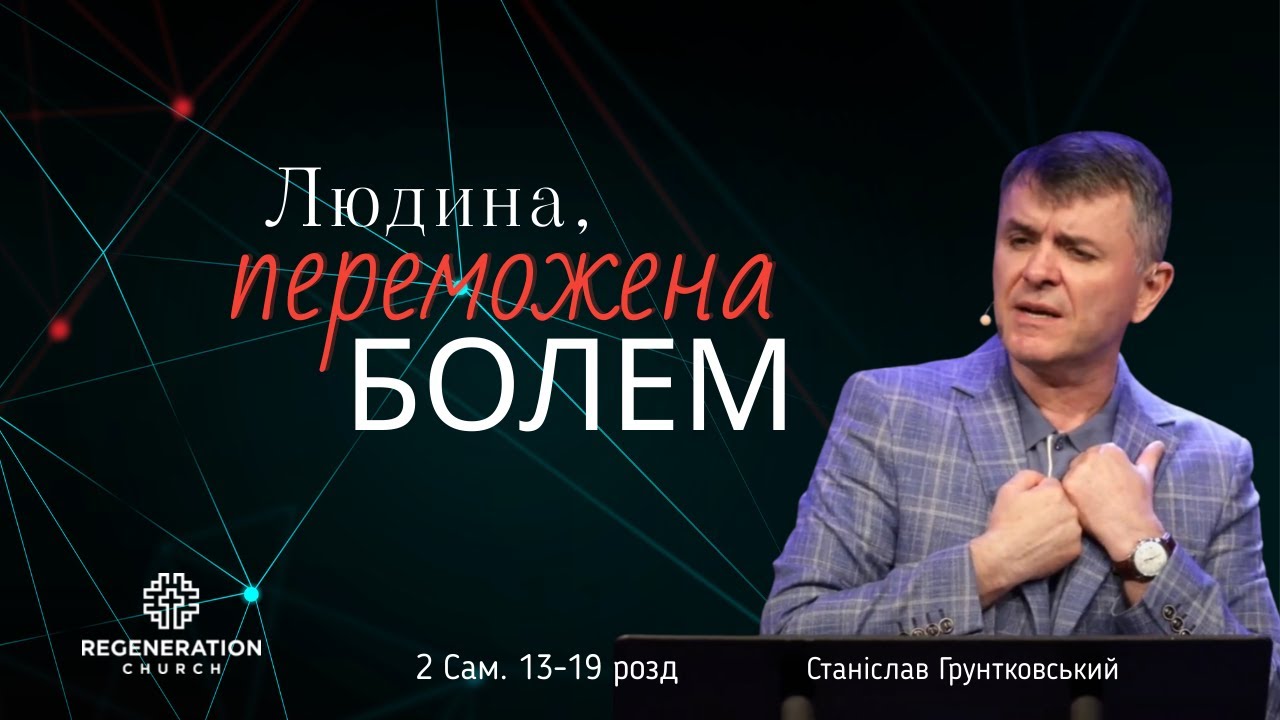 Людина, переможена болем | Станіслав Грунтковський | June 30, 2024