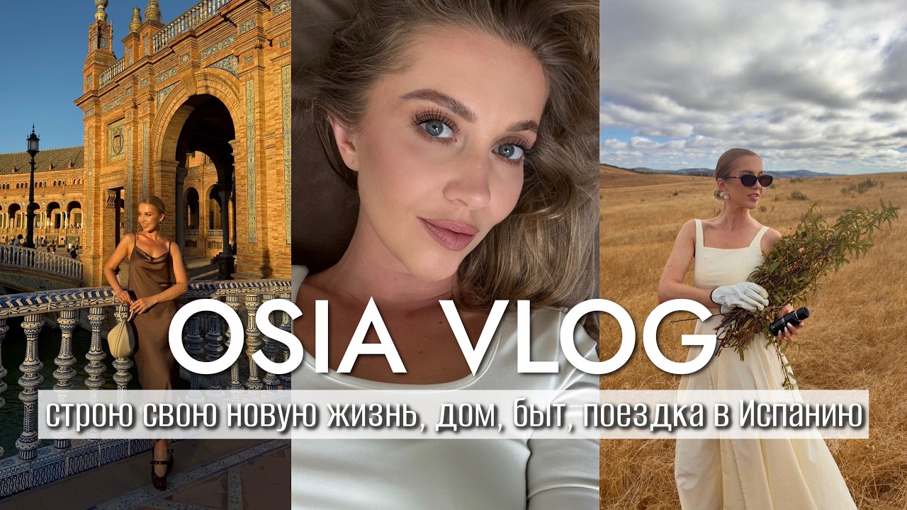ВЛОГ OSIA: строю свою новую жизнь, дом, быт, поездка в Испанию, работа блогера