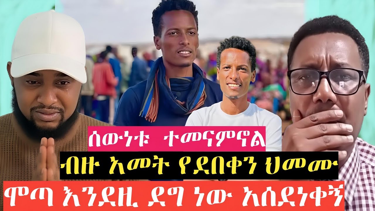 አሳዛኝ!ማስተር አብነት እና የደበቀን የጠናው ህመሙ!ሞጣ ሰለ ማስተር የተናገረው አ አስገራሚ መልክት!ethiopia