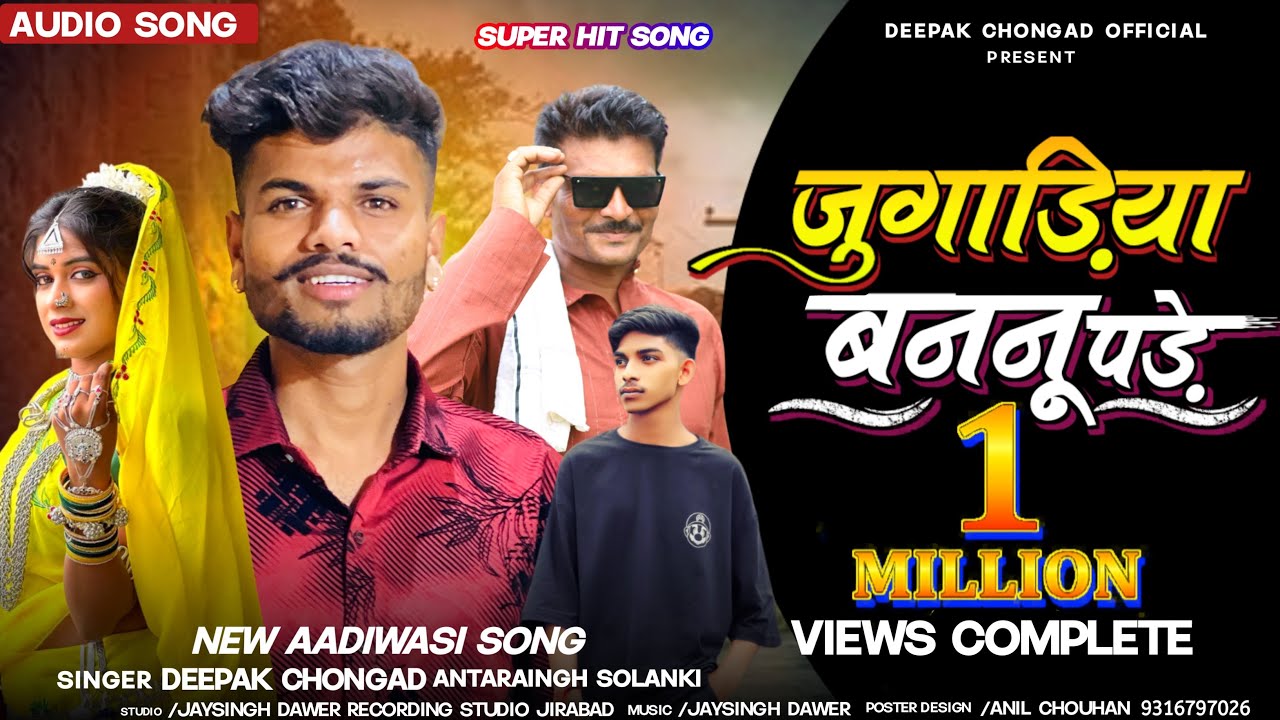 पोराय काजे पटवाण जुगाड़िया बननु पड़े // singer Deepak Chongad & antarsingh solanki