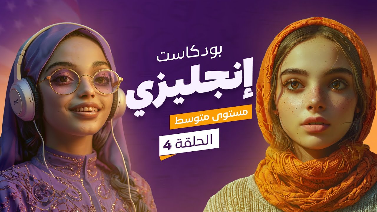 تعلم اللغة الإنجليزية من خلال البودكاست 🎧 زواج الحب أو الزواج التقليدي؟ | مستوى متوسط ( الحلقة 4)