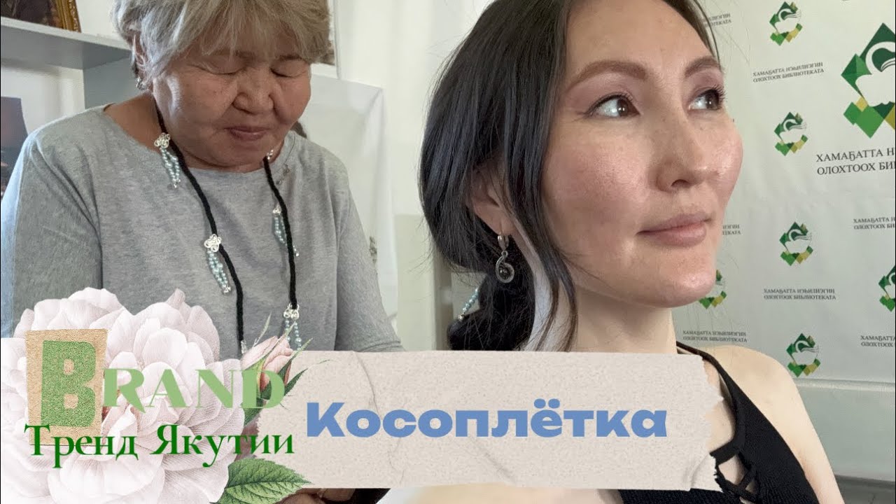 Тренд в Якутии_косоплётка_украшение для волос