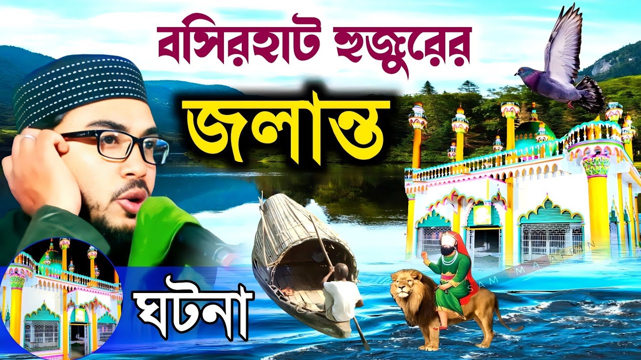 বসিরহাট হুজুরের জলন্ত ঘটনা | বসিরহাট হুজুরের ঘটনা | দাদা হুজুর ও বসিরহাট হুজুরের ঘটনা | sebgatullah