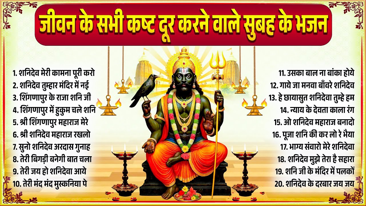 जीवन के सभी कष्ट दूर करने वाले सुबह के भजन~Shanidev Bhajan~Shanidev Song~Subah Ke Shani Bhajan  2026