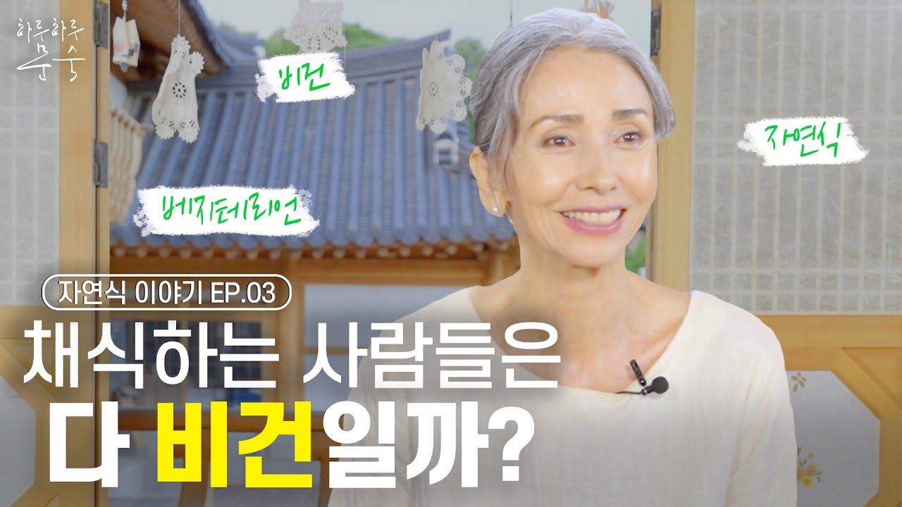 똑같은 채식이 아니라구??ㅣ자연식, 비건, 베지테리언의 차이점 그리고 그동안 궁금하셨던 자연식 QnA도 있습니다. with 조은유ㅣ[문숙의 자연식 이야기 Ep.03]