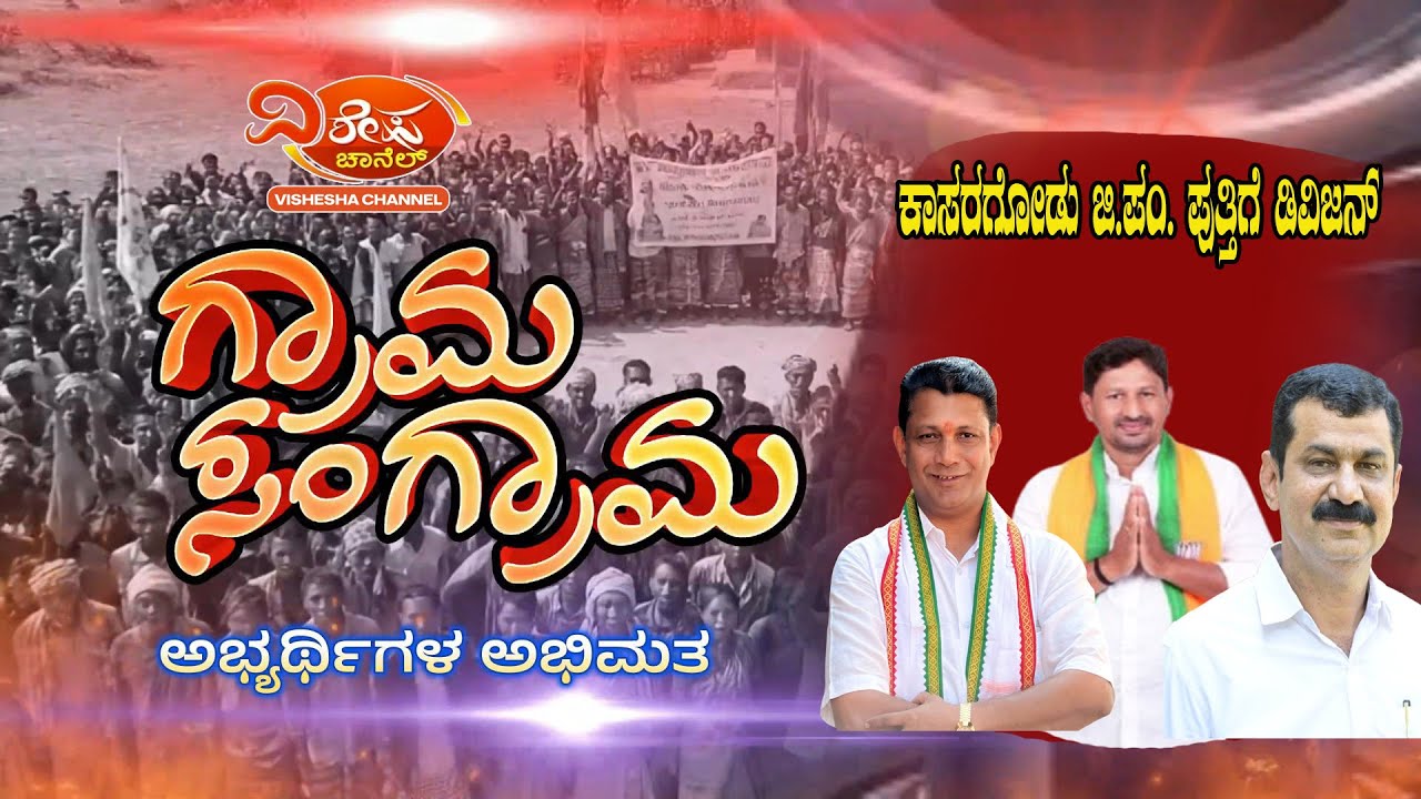 ಕಾಸರಗೋಡು ಜಿ.ಪಂ. ಪುತ್ತಿಗೆ ಡಿವಿಜನ್ ನಲ್ಲಿ ತ್ರಿಕೋನ ಸ್ಪರ್ಧೆ | ಅಭ್ಯರ್ಥಿ ಅಭಿಮತ | KASARAGOD ELECTION