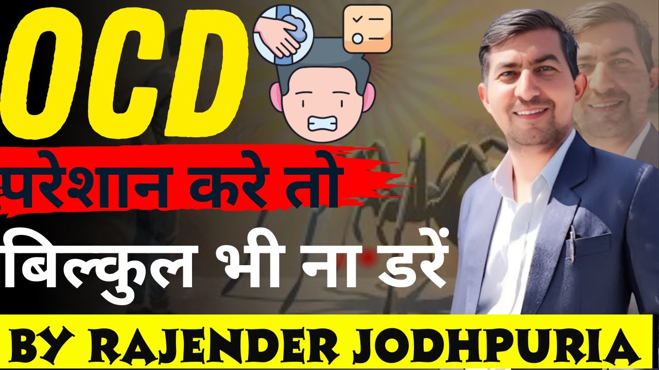 OCD परेशान करे तो बिल्कुल भी ना डरें | OCD Se Chutkara Kaise Payen | By Rajender Jodhpuria