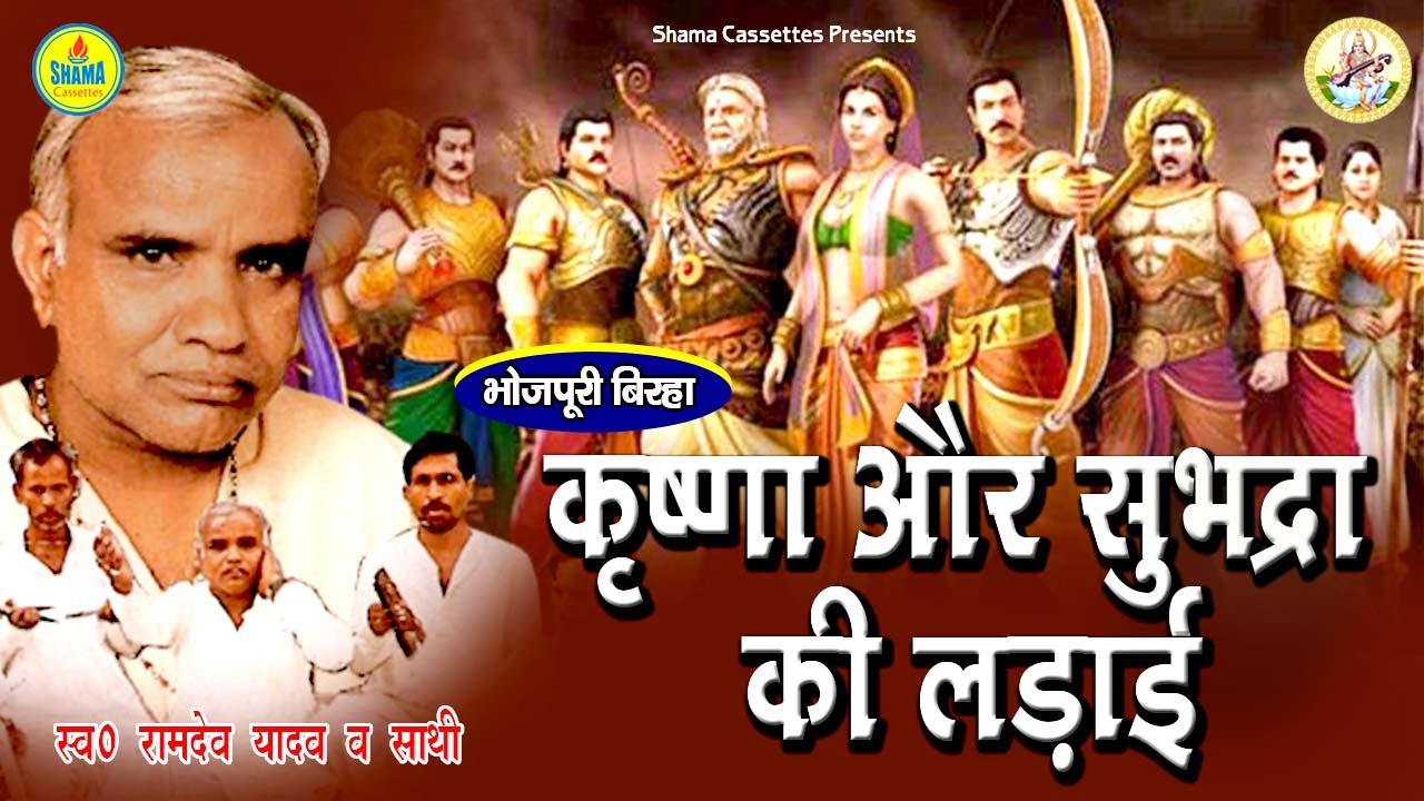 Ramdev Yadav/ वीररस बिरहा / कृष्णा और सुभद्रा की लड़ाई Krishna Aur Subhdra Ki Ladai