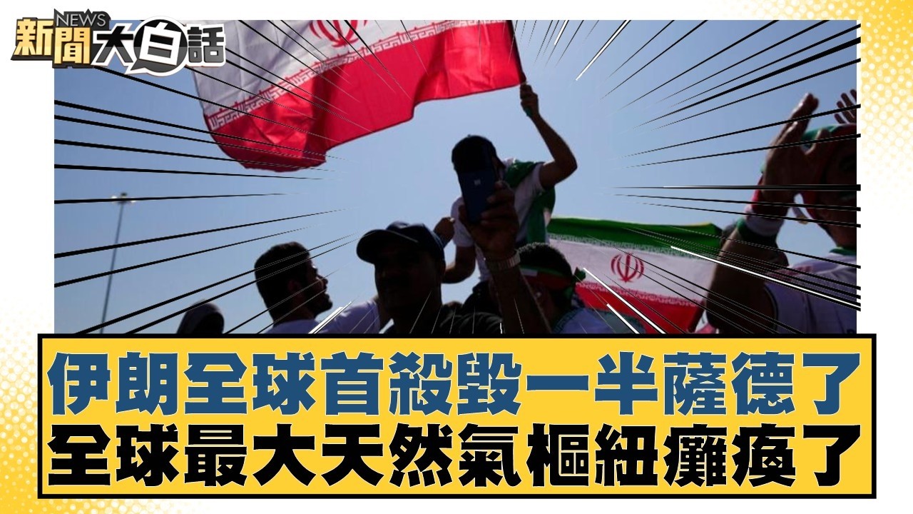 伊朗全球首殺毀一半薩德了 全球最大天然氣樞紐癱瘓了【#新聞大白話】20260319-5｜#邱毅 #張延廷 #徐和謙