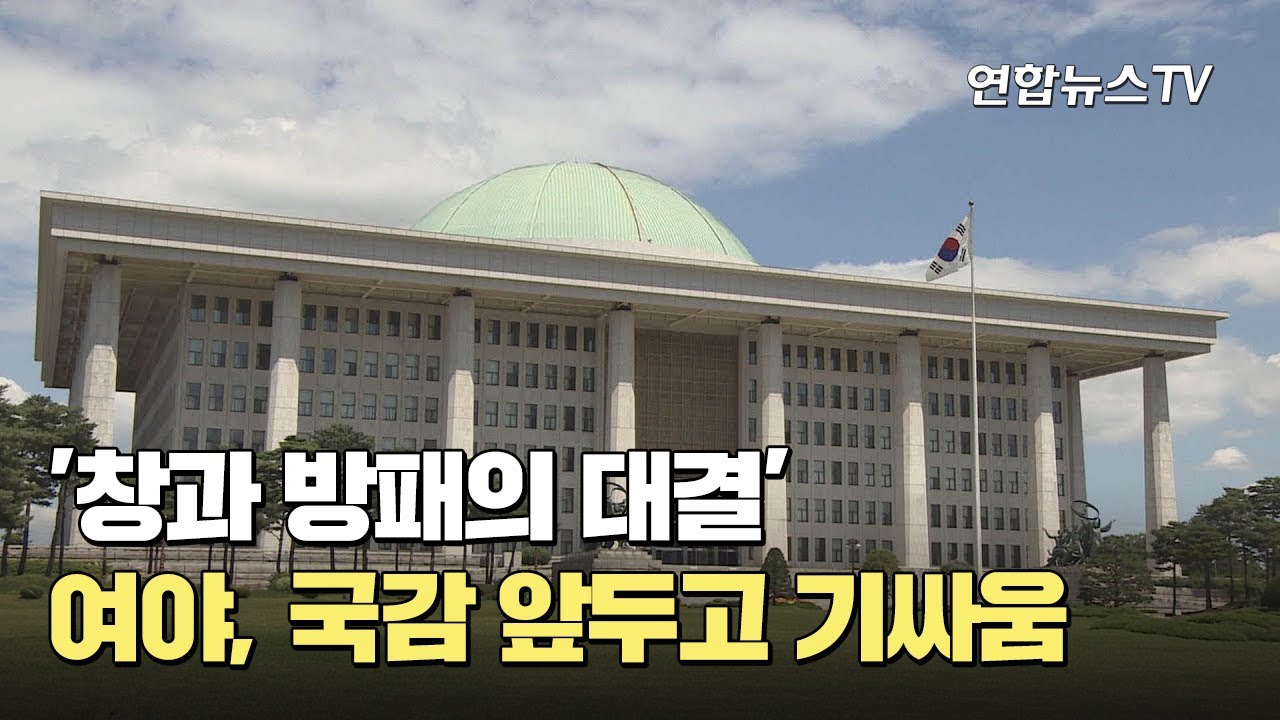 '창과 방패의 대결'&hellip;여야, 국감 앞두고 기싸움 / 연합뉴스TV (YonhapnewsTV)