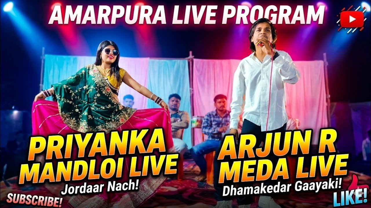 🎤अर्जुन आर मेडा और 💃प्रियंका मंडलोई का 😘अमरपुरा में धमाकेदार🔴 लाइव प्रोग्राम | स्टेज पर मचाई धूम 🔥