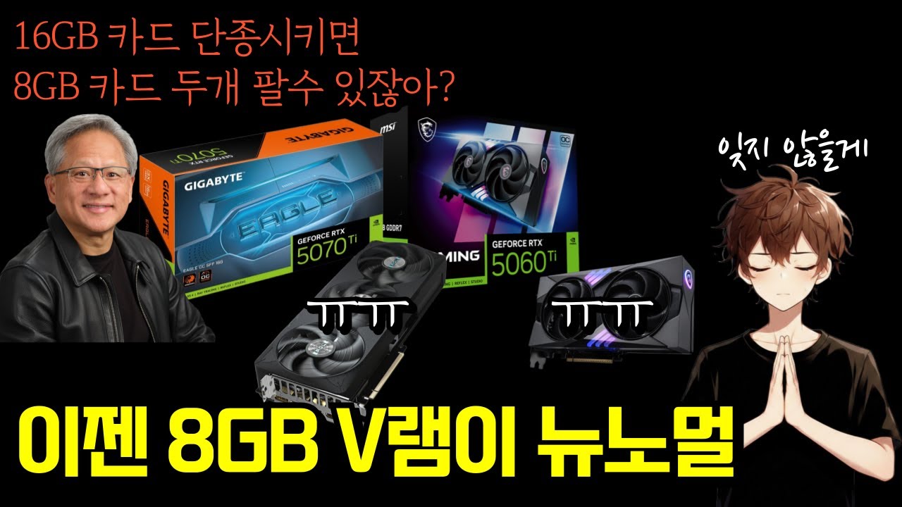 5070Ti, 5060Ti 16GB 단종. 8GB V램 뉴노멀의 시대