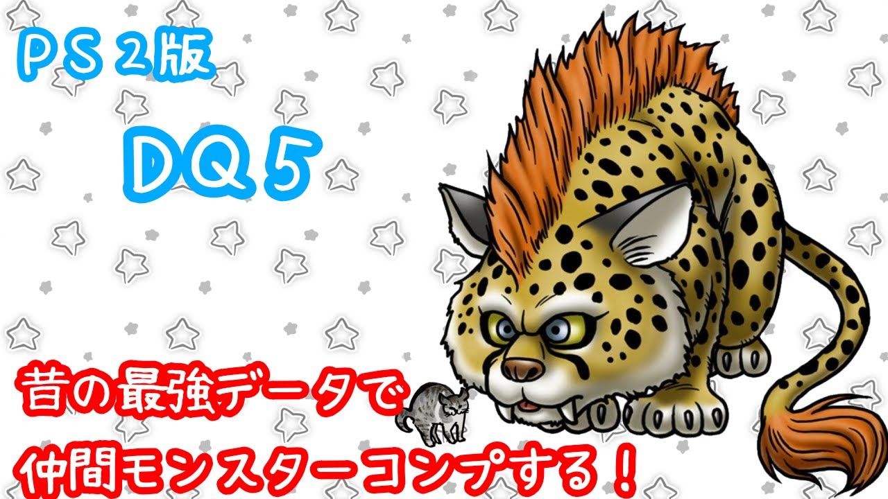 PS版DQ5仲間モンスターコンプ【ネタばれあり】