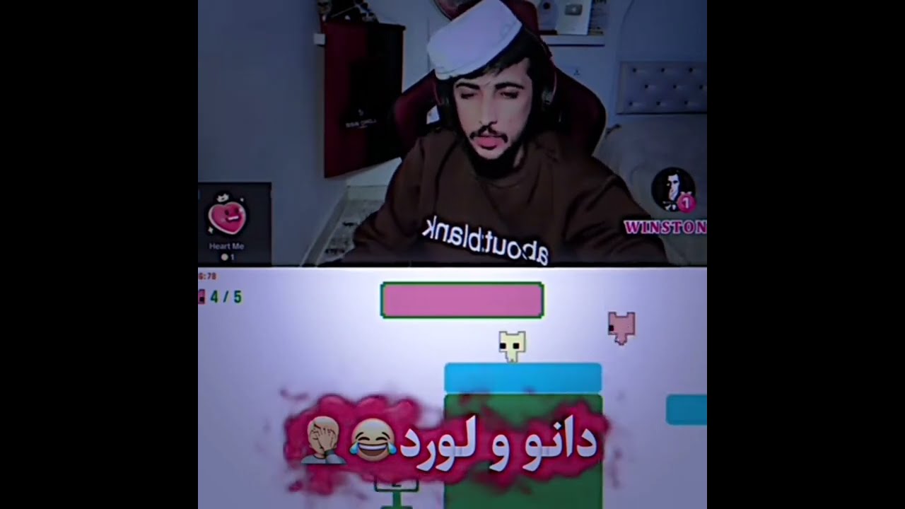 دانوو لورد عەسبی دکەت 😂🤍لەعبا عەساب 😠🤍😂