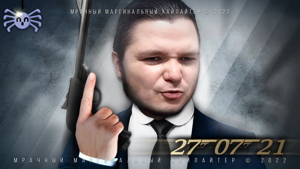 Маргинал про Джеймса Бонда 007