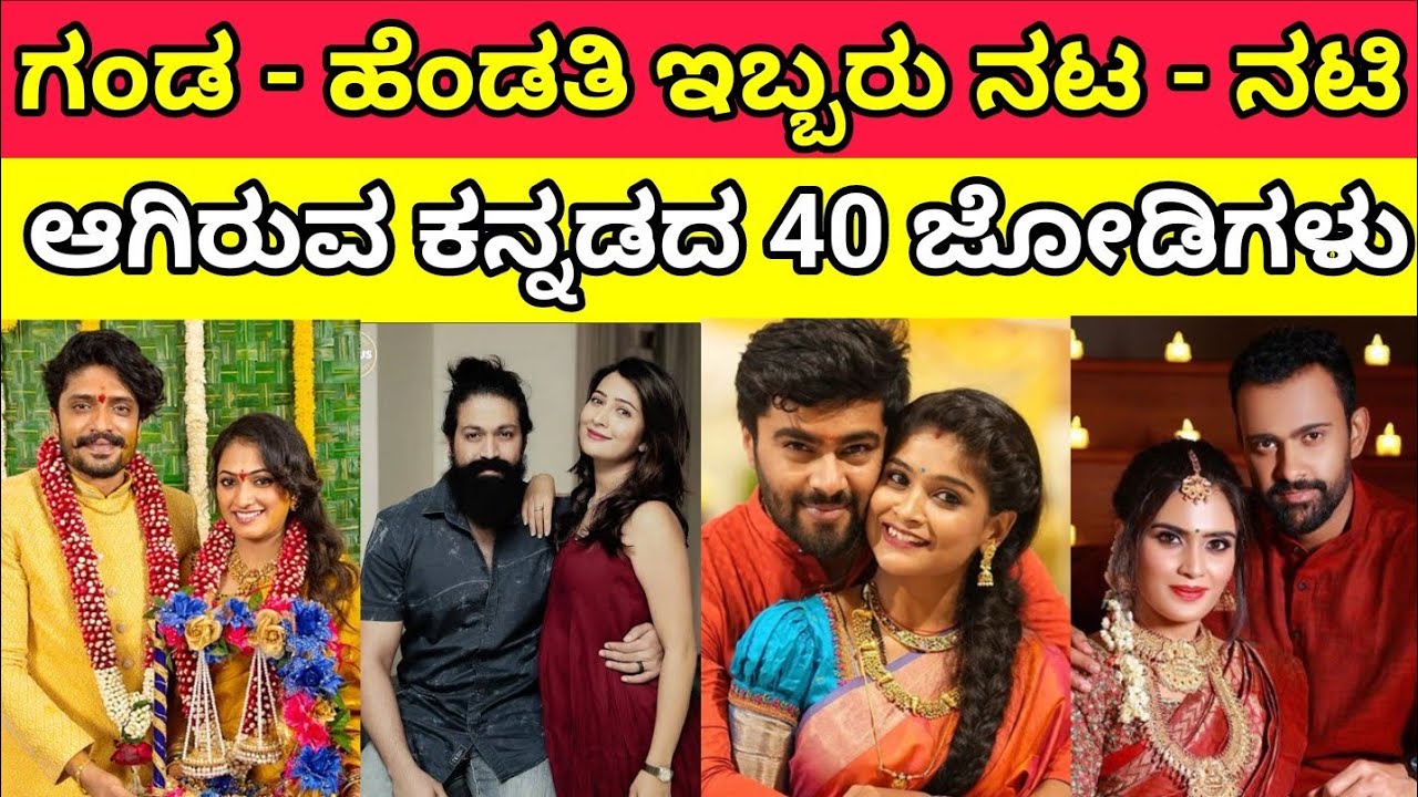 40 Kannada Celebrity Couples | #kannadaserialactors #kannadaactors #kannadaserial #kannadaactresses