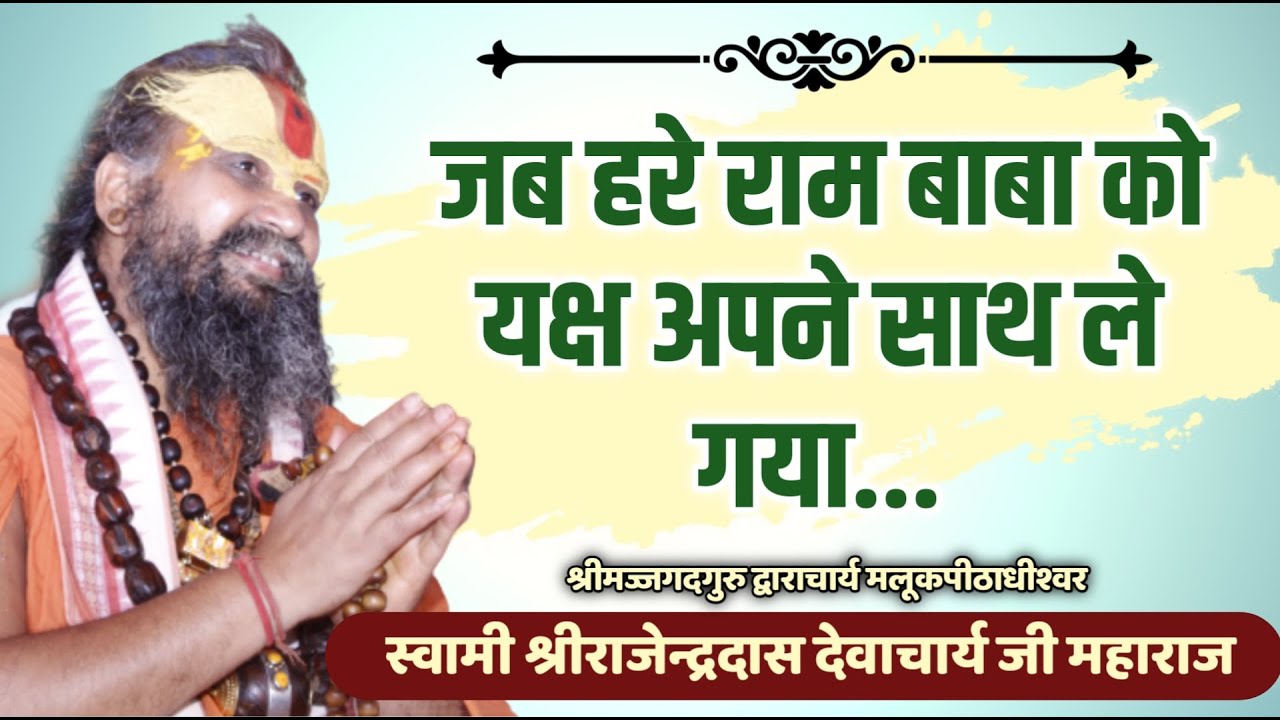 || जब श्री हरे राम बाबा को यक्ष अपने साथ ले गया || सत्य घटना || Shri Rajendra das ji maharaj ||