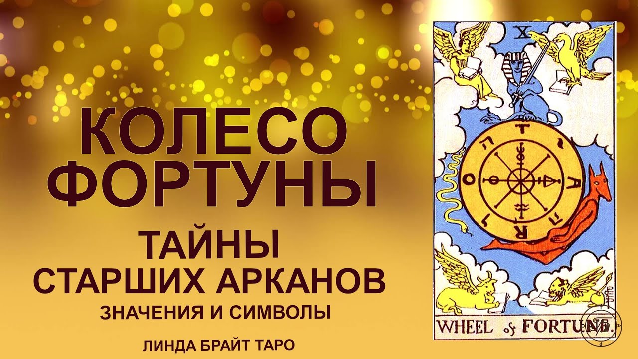 💥Аркан КОЛЕСО ФОРТУНЫ — ч.1 Циклы Судьбы, поворот колеса #таро #арканколесофортуны #картытаро #tarot