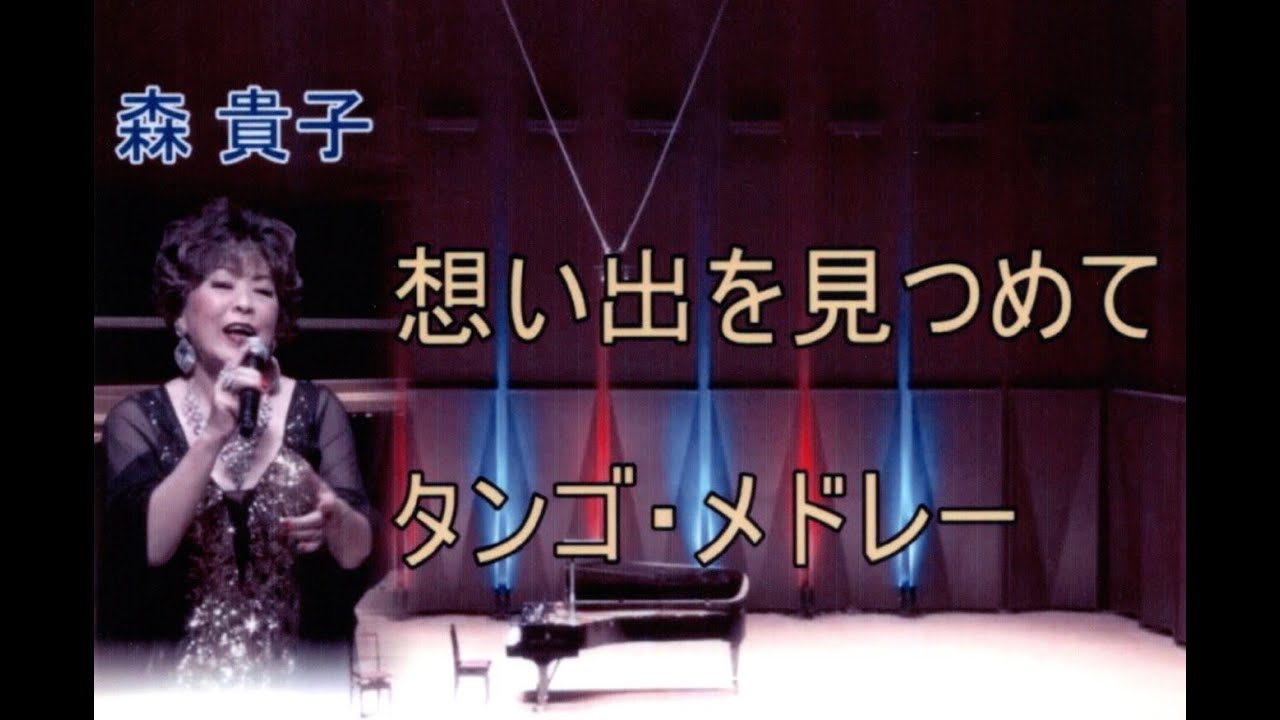 想い出を見つめて & タンゴ・メドレー (歌 : 森 貴子)