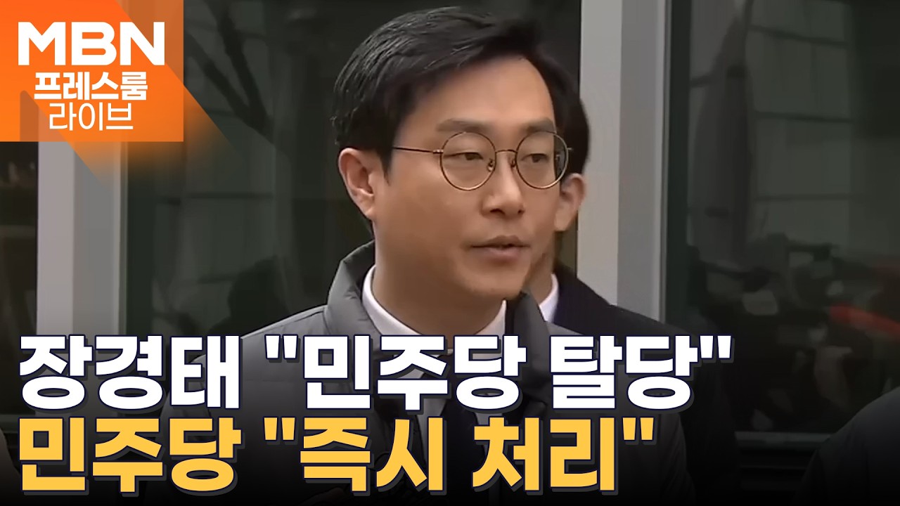 '성추행 의혹' 장경태, 민주당 탈당 / 