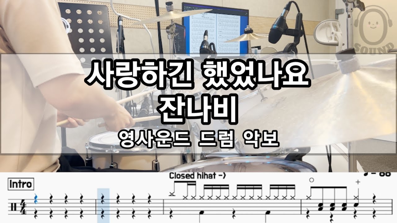 [영사운드 드럼악보] 사랑하긴 했었나요 - 잔나비