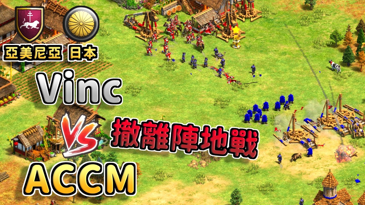ACCM與Vinc備戰T90白金聯賽！撤離地圖打出激烈攻防陣地戰！《亞美尼亞 vs 日本》【CC字幕】【世紀帝國2：決定版】