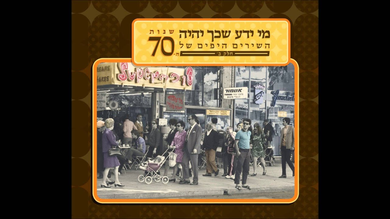 שלישיית המעפיל - כשאומרים לי שמש