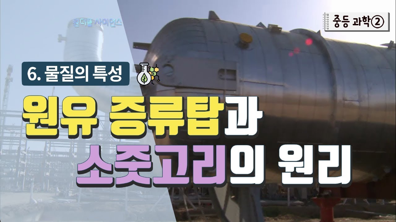 [중등 과학 2] 6. 물질의 특성 - 원유 증류탑과 소줏고리의 원리