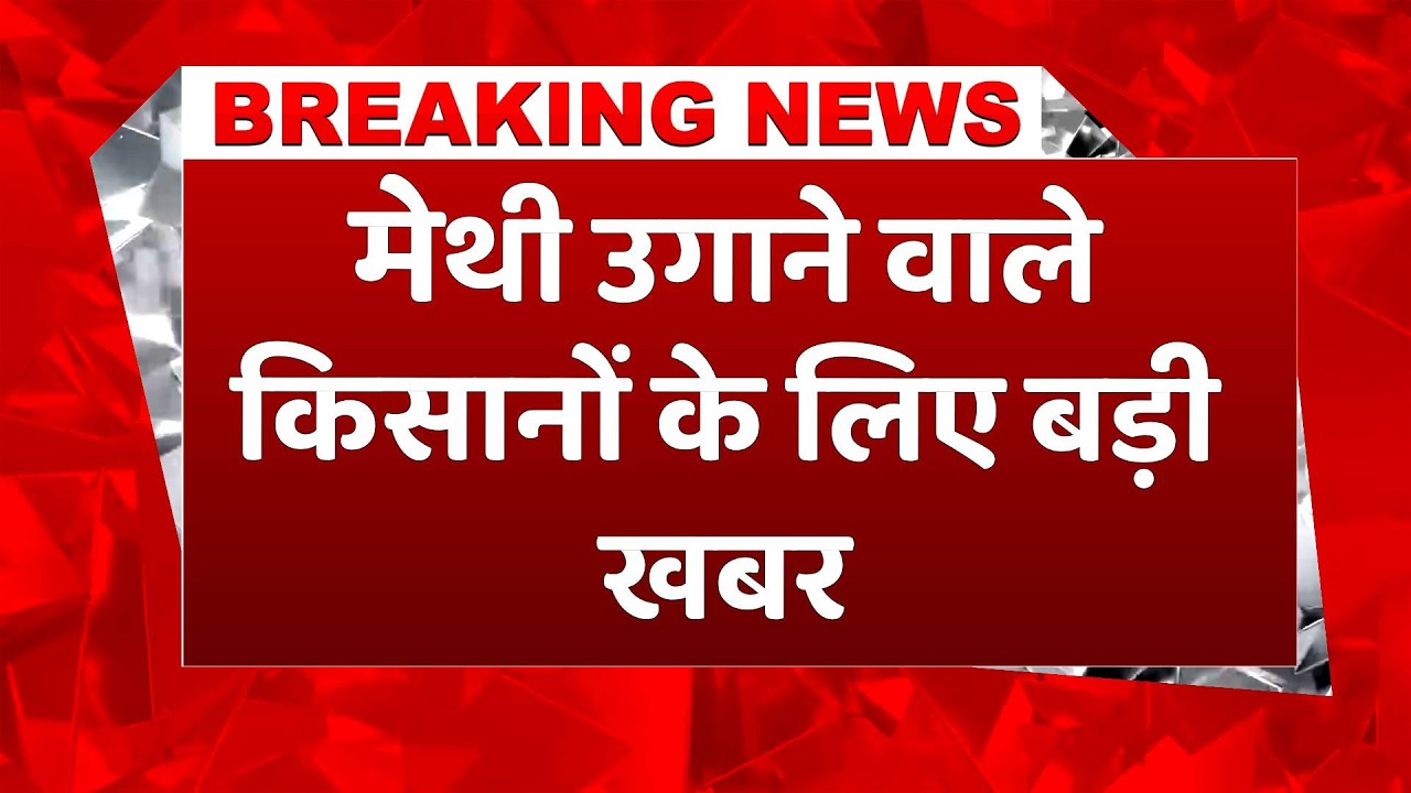 Breaking News: बदल गया कसूरी मेथी का नाम, जानिए किसानों के लिए क्या है खुशखबरी? #agriculturenews