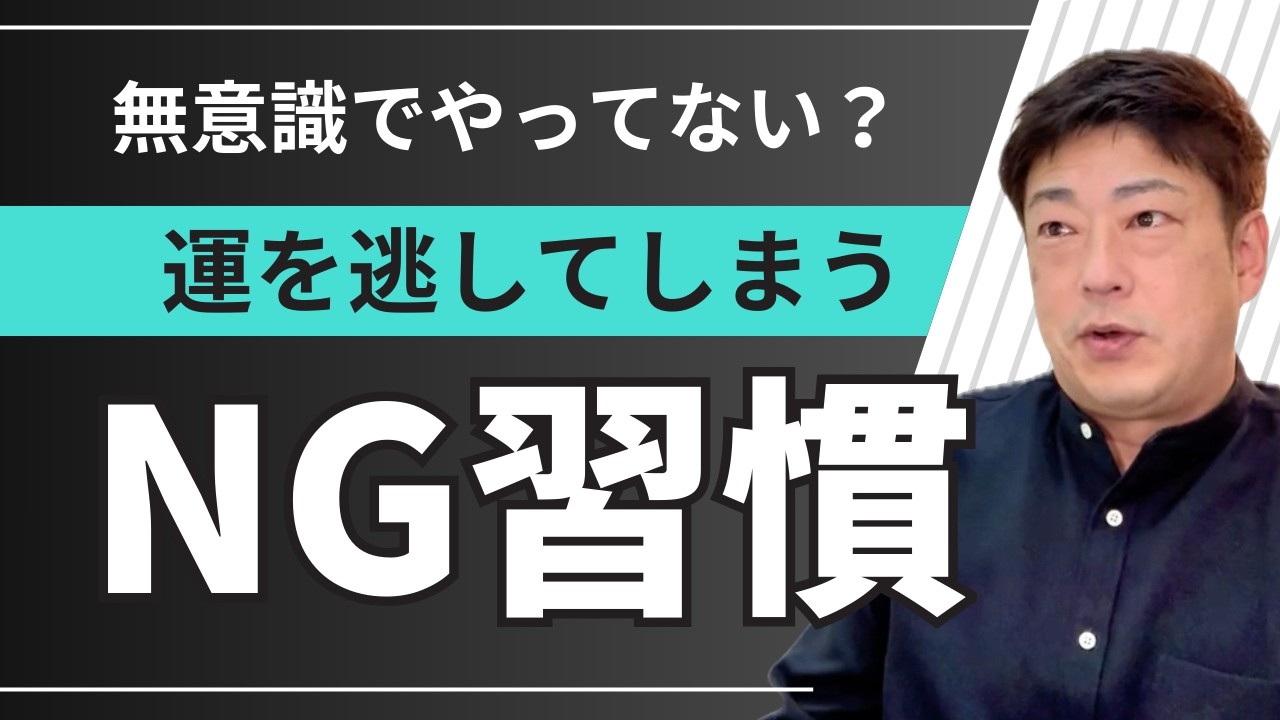 【NG行動】成功者が絶対にやらない1つのこと | 運を逃す人の9割がやっているNG習慣　　#運  #成功法則   #経営者マインド   #ビジネスの本質  #強運  #たけさん