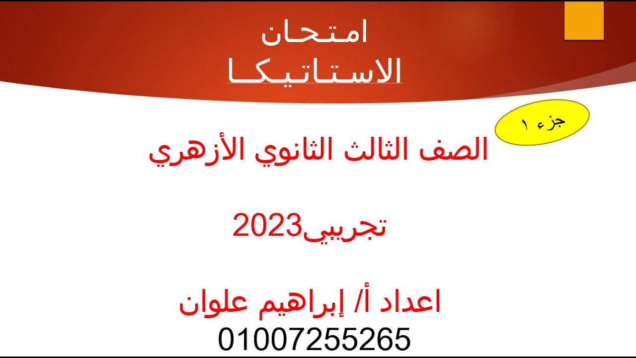 حل امتحان استاتيكا تجريبي 2023 الازهر الشريف
