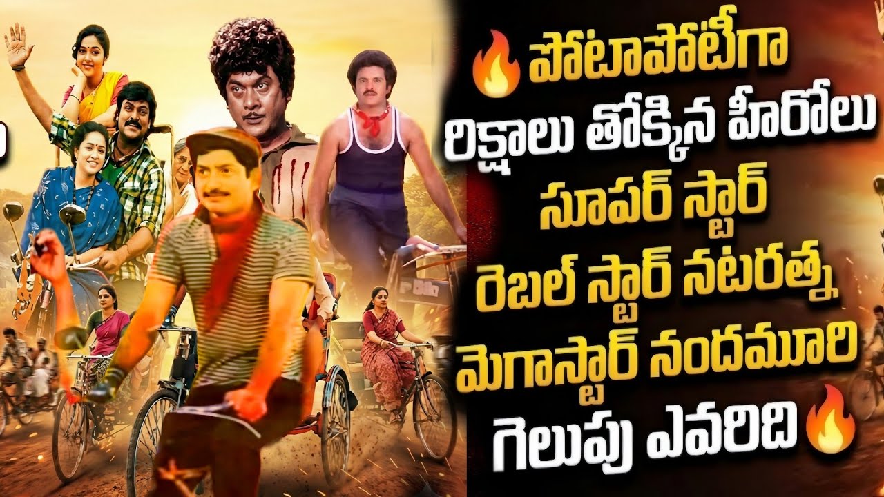  రిక్షాలు తొక్కిన మన హీరోలు | క్రిష్ణ,కృష్ణంరాజు NTR, బాలకృష్ణ, చిరంజీవి గెలుపెవరిది CINEMA MEMORIES