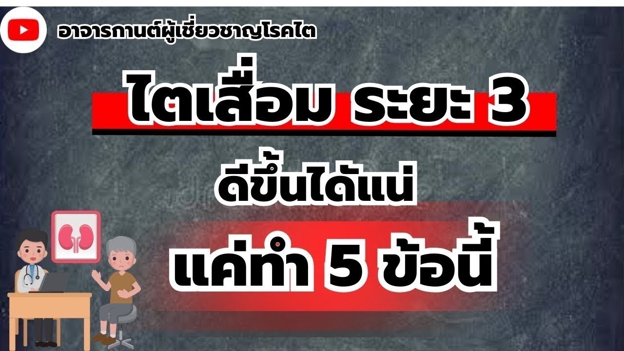 ไตระยะ3 ดีขึ้นได้แน่แค่ทำ 5 ข้อนี้