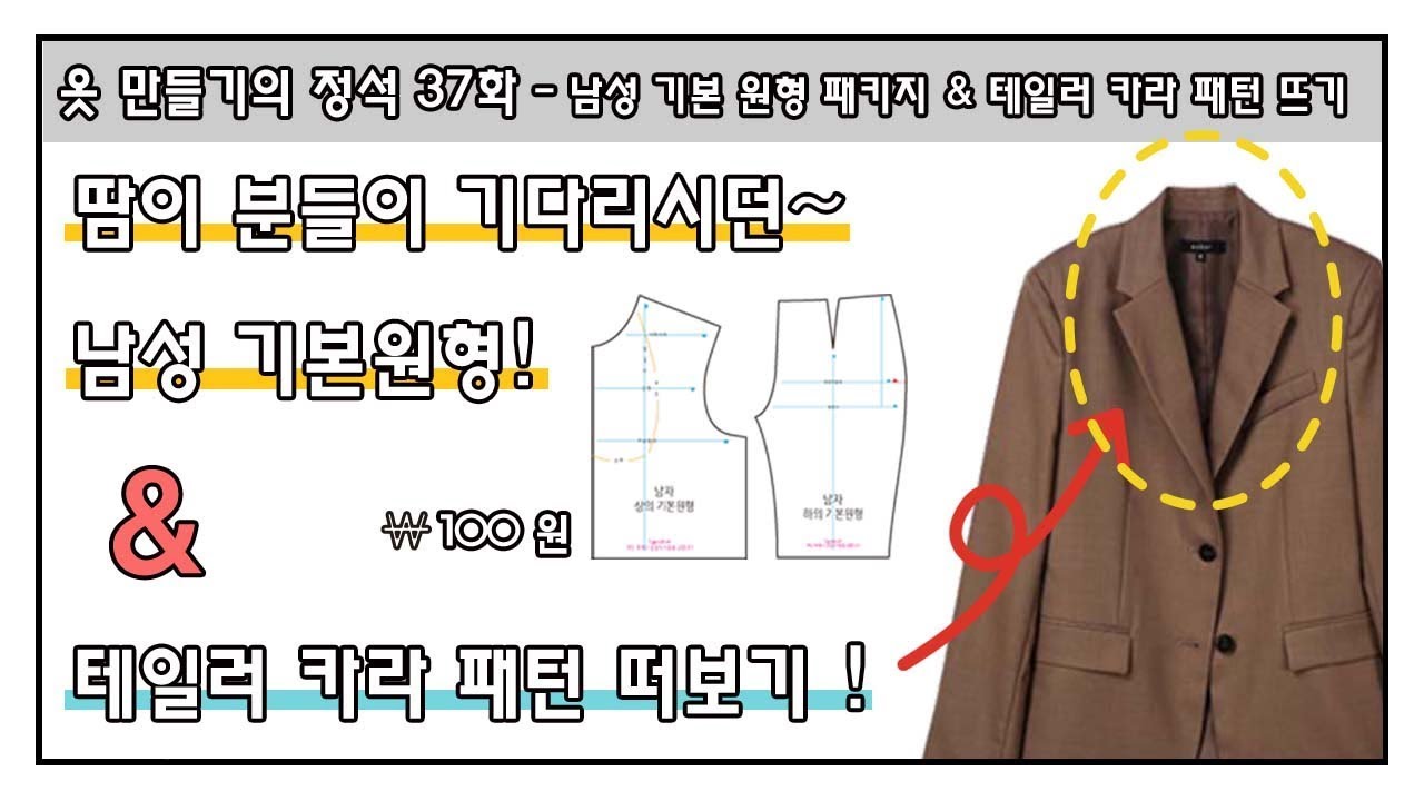 [옷만들기의정석37화 _ 남자기본원형 패턴뜨기와 자켓의기본카라뜨기!]
