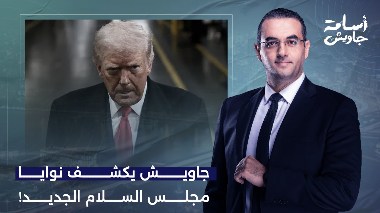 أسامة جاويش يكشف بالأسماء.. مجلس السلام الجديد لإدارة قطاع غـ ـزة وعلاقته بإسرائـ ـيل والإمارات!
