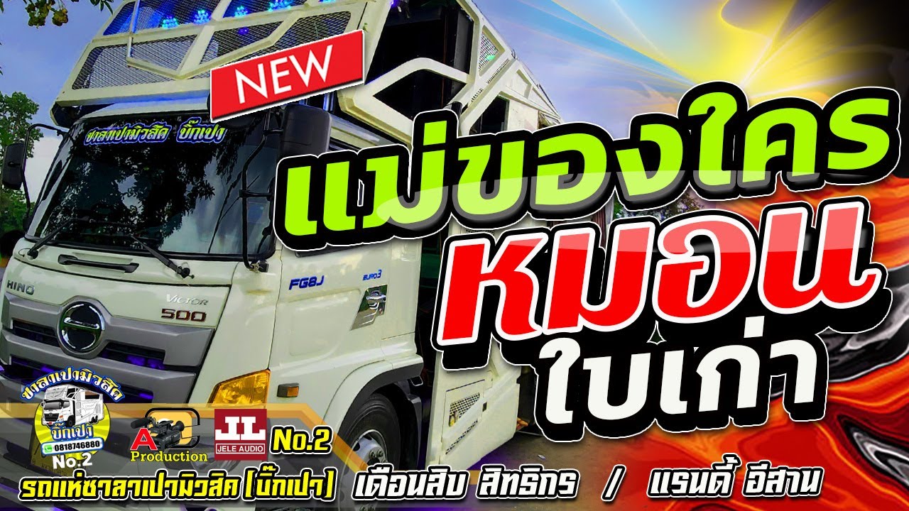 แม่ของใคร + หมอนใบเก่า + สิ่งสุดท้ายที่อ้ายขอ I เดือนสิบสิทธิกร / แรนดี้ อีสาน ซาลาเปามิวสิคNo.2