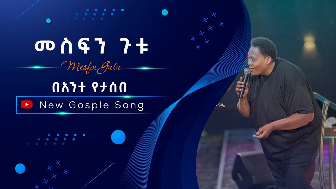 New Amharic Mezmur Mesfin Gutu መስፍን ጉቱ በአንተ የታሰበ NEW AMHARIC WORSHIP Lyrics 2022 2015